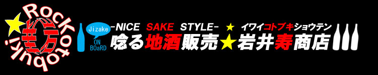 唸る地酒販売 岩井寿商店へGO!