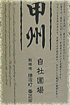 勝沼醸造生産者別甲州自社圃場/番匠田