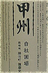 勝沼醸造生産者別甲州自社圃場/護摩堂