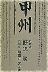 勝沼醸造生産者別甲州野沢勝