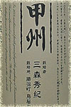 勝沼醸造生産者別甲州三森秀紀