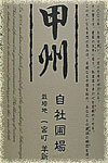 勝沼醸造生産者別甲州自社圃場/羊新田