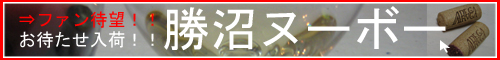 お待たせ解禁！人気の国産ヌーボー【勝沼ヌーボー】へGO!