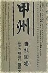 勝沼醸造生産者別甲州自社圃場/護摩堂
