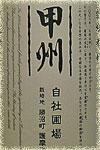 勝沼醸造生産者別甲州自社圃場/護摩堂