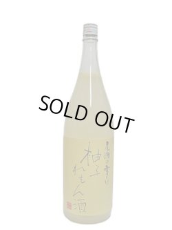 画像1: 尾瀬の雪どけ　柚子れもん酒　1.8L