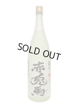 画像1: 赤兎馬　柚子　1.8L