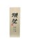 画像1: 獺祭　純米大吟醸　磨き二割三分（木箱入）　720ml (1)