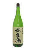 奈良萬　純米吟醸　1.8L