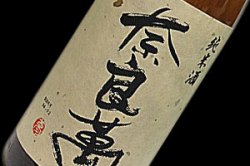 画像1: 奈良萬　純米酒　720ml