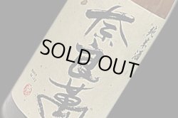 画像1: 奈良萬　純米酒　720ml