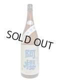 阿櫻　特別純米　無濾過生原酒　中取り　1.8L