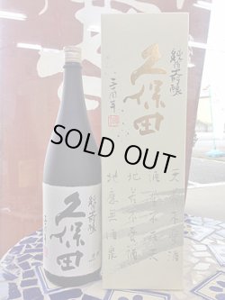 画像2: 久保田　30周年記念酒　純米大吟醸　1.8L
