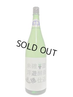 画像3: 遊穂 未確認浮遊酵母仕込 生酛純米生原酒 酵母無添加 1.8L