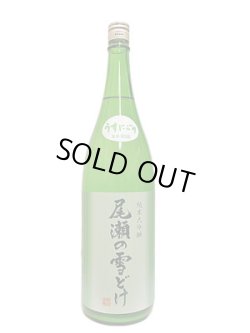 画像4: 尾瀬の雪どけ 純米大吟醸 うすにごり 本生 1.8L 
