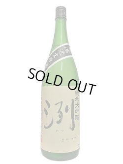 画像2: 洌　純米大吟醸　無濾過生原酒　1.8L