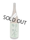 羽根屋　特別純米酒　1.8L