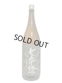 画像1: 七本鎗　純米　玉栄　1.8L