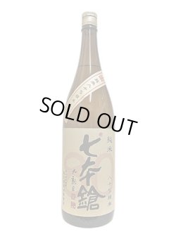 画像1: 七本鎗　低精白純米80％精米　1.8L