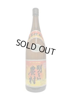 画像1: 25°明るい農村　赤芋仕込み　1.8L