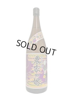 画像1: 25°農家の嫁　紫芋炭火焼き芋焼酎　1.8L