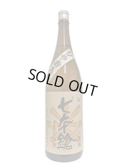 画像3: 七本鎗 純米山田錦 ひやおろし 1.8L