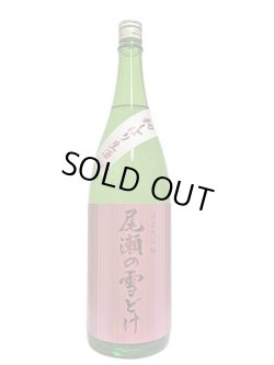 画像4: 尾瀬の雪どけ 純米大吟醸 初しぼり 本生 1.8L 