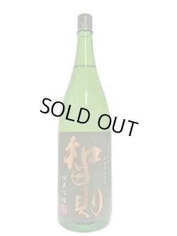 画像2: 智則　純米吟醸佐香錦　直汲中取り無濾過生原酒　1.8L