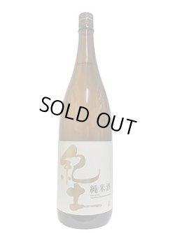 画像1: 紀土　純米酒　1.8L
