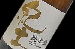 画像1: 紀土　純米酒　720ml