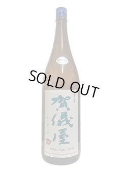 画像4: 伊予賀儀屋　純米無濾過原酒　責任仕込　別囲い 限定酒　1.8L