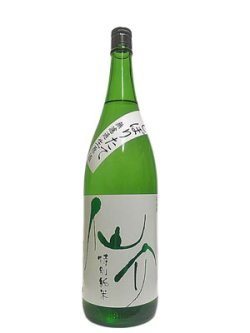 画像2: 仙介 特別純米しぼりたて無濾過生酒原酒 1.8Ｌ