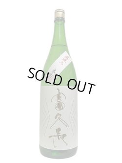 画像1: 富久長 純米吟醸八反草 直汲み生酒 1.8L