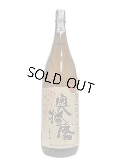 画像1: 奥播磨　山廃純米　袋吊り雫酒　生酒　1.8L