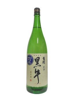 画像3: 黒牛　純米　中取り無濾過生原酒　1.8L