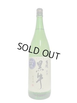 画像3: 黒牛 純米 中取り無濾過生原酒 1.8L