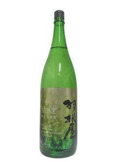 画像3: 羽根屋 SHINE(シャイン) 13度生原酒 1.8L