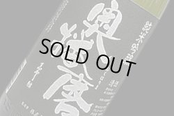 画像1: 奥播磨　純米吟醸　超辛　黒ラベル　720ml