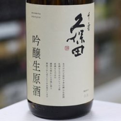 画像2: 久保田　千寿　吟醸生原酒　1.83L