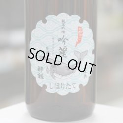 画像1: 酔鯨 純米吟醸 吟麗しぼりたて 生酒 1.8L