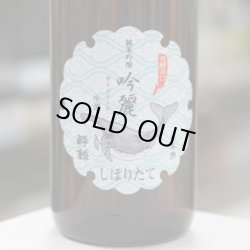 画像1: 酔鯨　純米吟醸　吟麗しぼりたて　生酒　1.8L