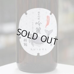 画像3: 酔鯨　純米吟醸　吟麗　1.8L