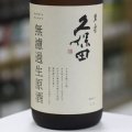 久保田　萬寿　無濾過生原酒　純米大吟醸　1.83L