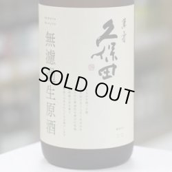 画像1: 久保田　萬寿　無濾過生原酒　純米大吟醸　1.83L
