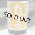 豊醇無盡たかちよ　扁平精米無ろ過生原酒　氷点貯蔵　sunRise　橙　1.8L