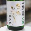 東洋美人 限定純米吟醸 醇道一途 山田錦 1.8L