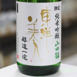 画像1: 東洋美人 限定純米吟醸 醇道一途 山田錦 1.8L