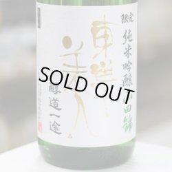 画像1: 東洋美人 限定純米吟醸 醇道一途 山田錦 1.8L