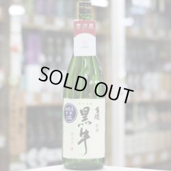 画像2: 黒牛 純米 中取り無濾過生原酒 1.8L