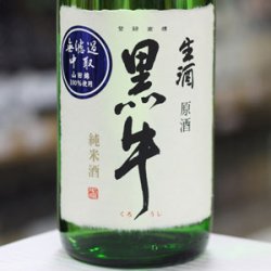 画像1: 黒牛 純米 中取り無濾過生原酒 1.8L